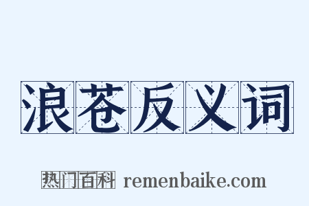浪苍反义词是什么意思的图片